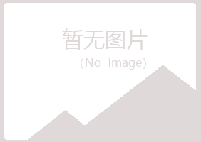 夏河县听枫建设有限公司